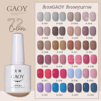 สีเจล GAOY สีทาเจลเล็บ ต้องอบ UV/LED เลือกสีได้  (รหัสสีE001-E072) สีชัด เม็ดสีแน่น สีไม่หดไม่ย่น 7.3ml พร้อมส่งทุกวัน จากไทย