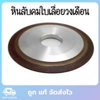 ใบลับคมวงเดือน ใบลับคาร์ไบด์ หินลับคาร์ไบด์ ใบลับคมเลื่อย ลับคมคาร์ไบด์ ขนาด 125x10x32x8 มม. ความละเอียด 150 หินลับคม