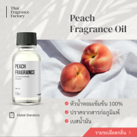 หัวน้ำหอมเข้มข้น Fragrance oil กลิ่น PEACH  (กลิ่นลูกพีช) สำหรับผสมผลิตภัณฑ์เทียนหอมและเครื่องหอม