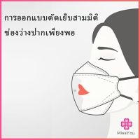 Missyou หน้ากากอนามัย ทรงเกาหลี กันฝุ่น กันไวรัส ทรงเกาหลี 3D  Protective mask สปอตสินค้า