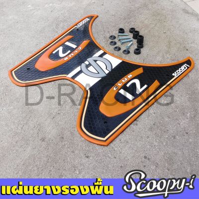 แผ่นพักเท้า Honda Scoopy-i 2019 / ที่พักเท้าพื้นยาง ลาย C Club มอไซค์Scoopyi สีส้ม