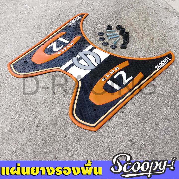 สกู้ปปี้scoopy-i-2019-แผ่นยางรองพื้น-ลาย-c-club12-ที่พักเท้าพื้นยางหนา-สีส้ม-รุ่น-honda-scoopy-i-ปี2019