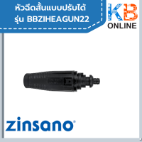 ZINSANO - หัวฉีดสั้นแบบปรับได้ BBZIHEAGUN22 หรือ 20 ข้อต่อปลายปืน ข้อต่อปืนสั้น รุ่นที่ใช้ FA1004 , AD1101 , AMAZON PLUS , FA1201 , FA0803 , ZN1202 , AMAZON ULTRA