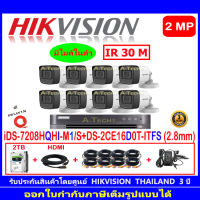 Hikvision กล้องวงจรปิด 2MP รุ่น DS-2CE16D0T-ITFS 2.8mm (8) + DVR รุ่น iDS-7208HQHI-M1/S(1) + ชุดอุปกรณ์