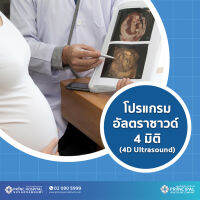 [E-Voucher] การตรวจอัลตราซาวด์ 4 มิติ (Ultrasound 4D) ให้บริการที่พริ้นซ์ สุวรรณภูมิ