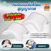 ซื้อ 2 คุ้มกว่า A HAUS หมอนเมมโมรี่โฟม หมอนสอดแขน หมอนเพื่อสุขภาพ Pressure Free Memory Pillow ทำให้นอนหลับสบายไม่เมื่อยคอ ช่วยลดอาการปวดแขน ปวดหลัง