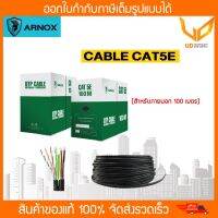 Arnox สายCABEL CAT5E 100M/กล่อง รุ่น RL-5003N (สำหรับใช้งานภายนอก) ของแท้ พร้อมส่ง