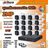 Dahua ชุดกล้องวงจรปิด 2ล้านพิกเซล16 ตัว สี24ชม.มีเสียง ภาพคมชัด รุ่น HDCVI HAC-B229-LED-A พร้อมอุปกรณ์ติดตั้ง