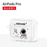 เหมาะสำหรับหูฟัง Airpods3เคสโทรศัพท์กันกระแทก Airpodspro แบบใสกรอบซิลิโคน TPU Apple 2วินาทีหรือสามชุดหูฟังบลูทูธไร้สาย Ins Astronaut POR การ์ตูน1ที่สร้างสรรค์น่ารัก3 Soft-Lasting ไม่เหลือง ② Non-เทาและ