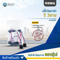 ?OSWA ปลั๊กไดชาร์ท รี 3สาย AE100, SOLUNA สายไฟเล็ก  H19 3 สาย จำนวน 1 คู่?