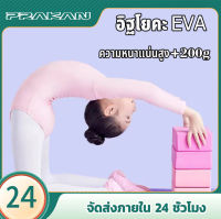 prakan บล็อคโยคะ บล็อกโยคะ Yoga Block โยคะบล๊อค อุปกรณ์เสริมการฝึกโยคะ โฟมรองศีรษะฝึกโยคะ บล็อคฝึกโยคะ แท่งโฟม Yoga EVA Foam Block สำหรับออกกำลังกาย SP40