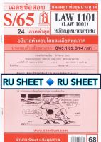 ชีทราม ชีทแดงเฉลยข้อสอบLAW1101/LAW1001 วิชาหลักกฎหมายมหาชน