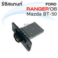 รีซิสแตนท์ แอร์รถยนต์ ฟอร์ด เรนเจอร์ 06 มาสด้า บีที 50 Resistance Ford Ranger 06 Mazda BT-50 รีซิสเตอร์