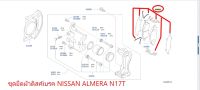 ชุดยึดผ้าดิสค์เบรค NISSAN ALMERA N17T D1M80-1FA0A (เป็นอะไหล่แท้ Nissan) รหัส A731