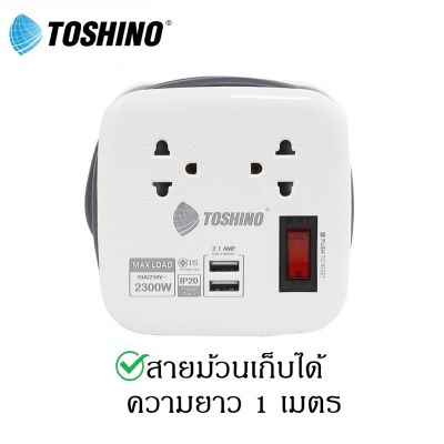 ปลั๊กพกพา Toshino XP-1M WH 2 เต้าเสียบ 2 USB 1 เมตร