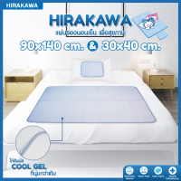 HIRAKAWA แผ่นรองนอนเย็น เซท 90x140 กับ 30x40 cm. ราคา 3,500  บาท