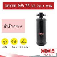 ไดเออร์ นำเข้า โอริง กีกิ 3/8 2ทาง M16 ไส้กรองข้างแผงแอร์ ดรายเออร์ แอร์รถยนต์ DRYER 6129B 510