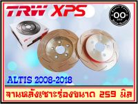 จานเบรคเซาะร่องคู่หลัง TRW XPS Toyota Altis ปี 2008-2018 ขนาด 259 มิล DF7425XSS จำนวน 1 คู่ (2 ชิ้น) Rlaid71