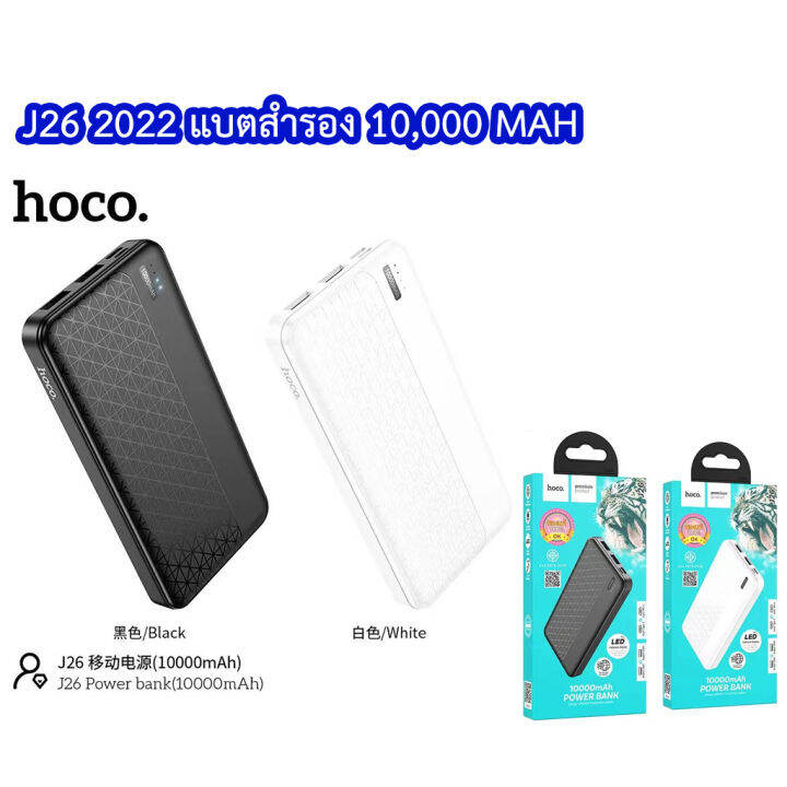 HOCO J26 2022 แบตสำรอง 10,000 MAH มี มอก. | Lazada.co.th