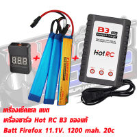 FireFox 11.1V 1200 mAh 20C Li-po spit (Combo Set) Li-Po +Charger+ check Cell (ปลั๊กทามิย่า)