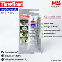 ThreeBond กาวปะเก็นเทา (NO.1 GREY) ซิลิโคนเหลวแทนปะเก็น ชนิดทนความร้อนสูง ซุปเปอร์ ซีลเลอร์