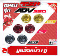 บูชล้อหน้า Honda ADV350 งาน Lightweight แข็งแรง ของ Piranha Thailand