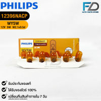 ?หลอดไฟ PHILIPS WY5W (12396)?