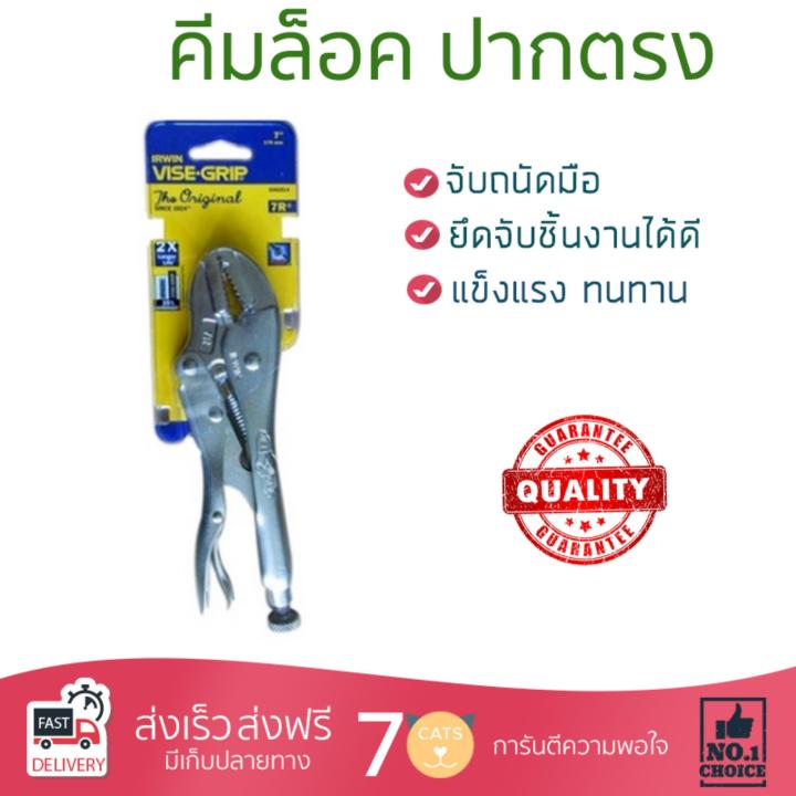 คีมล๊อค-คีม-คึมอเนกประสงค์-คีมล็อค-ปากตรง-irwin-7-irwin-2900002894370-ใช้งานง่าย-หยิบ-จับ-ตัด-ยึดสิ่งของ-ออกแบบมาอย่างดี-จับถนัดมือ-pliers-คีมปากจระเข้-คีมปากแหลม-คีมชุด-จัดส่งฟรีทั่วประเทศ