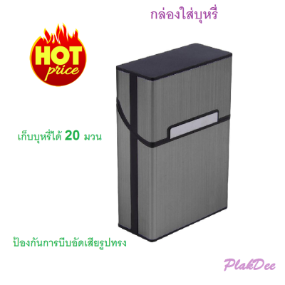 PhetPloy กล่องใส่บุหรี สีเทา กล่องบุหรี กล่องอลูมิเนียม กล่องเก็บบุหรี สามารถเก็บบุหรีได้ 20&nbsp;มวน