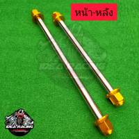 แกนล้อหน้า+หลัง เลสหัวมิเนียมลายสนาม(สีทอง) ตรงรุ่น โซนิค เทน่า โนวา