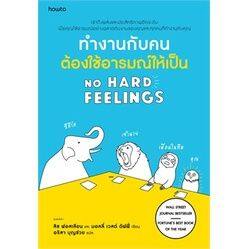 n-ทำงานกับคนต้องใช้อารมณ์ให้เป็น-no-hard-feelings-i-อมรินทร์-how-to