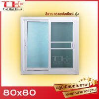 ราคาโรงงาน ถูกสุด หน้าต่างบานเลื่อน 80x80 มีทุกสี| อลูขอบใหญ่| แข็งแรง ดามกลางทุกด้าน| มือจับอลูแท้| กระจกหนา คุณภาพดี