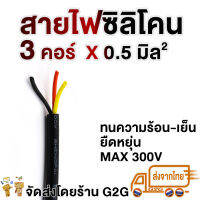 G2G สายมัลติคอร์ สายไฟซิลิโคน 3 คอร์ (0.5/1.0 sqmm)  สำหรับงานไฟฟ้า รถไฟฟ้า สายคันเร่ง หน้าปัด สายสัญญาณต่าง ๆ (ราคาต่อเมตร)