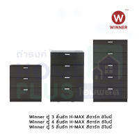 Winner ตู้ 3,4,5 ลิ้นชัก H-MAX สีดาร์ก อิโบนี่