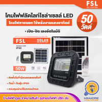 FSL LED FLOOD LIGHT 50W โคมส่องป้าย ฟลัดไลท์ โซล่าเซลล์ แอลอีดี ทำงานอัตโนมัติ/ควบคุมด้วยรีโมท กันน้ำกันฝุ่น