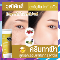 Wuttisak Aesthetic Care Arbutin White Plus ครีมทาฝ้าเหมาะสำหรับผู้ที่มีปัญหาฝ้า กระ จุดด่างดำ สารสกัดจากมะนาวคาเวียร์จากประเทศออสเตรเลีย