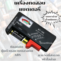 เครื่องทดสอบ แบตเตอรี่  วัดถ่าน วัดเเบตเตอรี่ สามารถวัดกำลังได้หลายขนาด ismartshop