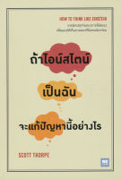 Bundanjai (หนังสือ) ถ้าไอน์สไตน์เป็นฉัน จะแก้ปัญหานี้อย่างไร How to Think Like Einstein