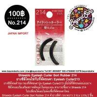 Shiseido Eyelash Curler Sort Rubber 214 (2ชิ้น) ยางซิลิโคนใช้กับที่ดัดขนตา Eyelash Curler213 アイラッシュカーラー　替えゴム　214