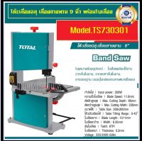 Total โต๊ะเลื่อยฉลุ เลื่อยสายพาน 9 นิ้ว 350 วัตต์ รุ่น TS730301 ( Band Saw )