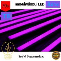 หลอดไฟนีออน LED T8 กันน้ำได้ หลอดไฟตกแต่งงานวัด เหมาะสำหรับสร้างจุดเด่นให้กับงานเทศกาลต่างๆ สี ม่วง Purple ราคาถูกที่สุด คุ้มสุดๆ พร้อมใช้.