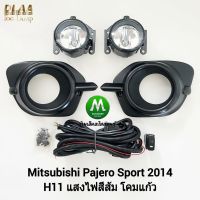 ไฟ​ตัด​หมอก​ ไฟ​สปอร์ตไลท์​ MITSUBISHI​ PAJERO​ SPORT​ 2014​ / มิตซูบิชิ ปาเจโร่ (รับประกันสินค้า 3 เดือน)