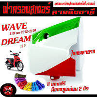 ฝาครอบสเตอร์ เวฟ/ครอบสเตอร์ ลาย อิตตาลี่ รุ่น WAVE 110i New 2009-2019/DREAM ( แถมฟรี น็อตมิเนียม) งานฟีล์มน้ำเคลือบเงาด้วยสีแบบพิเศษที่ใช้ในรถยนต์