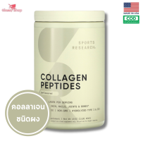 [Exp2025] คอลลาเจน Sports Research, Collagen Peptides, Unflavored (454กรัม)