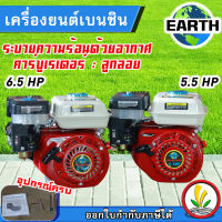 EARTH เครื่องยนต์เบนซิน 6.5 แรงม้า 5.5 แรงม้า 4 จังหวะ เครื่องยนต์อเนกประสงค์ ประหยัดน้ำมัน เครื่องยนต์ มาตราฐานญี่ปุ่น กำลังเต็ม