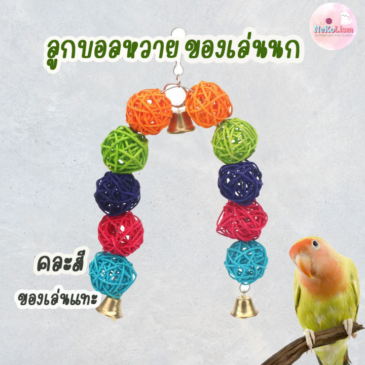 ลูกบอลหวาย หวาย ของเล่นนก ของเล่นแทะ ทำจากหวายธรรมชาติ Bird