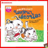 Nanmeebooks Kiddy หนังสือ นิทาน มาละเหวย มาละวา ใครหนา เลี้ยงน้อง