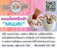 ผงนมไอศครีมผัด ผงนมเกรดพรีเมี่ยม (น้ำหนัก 500 กรัม) ผสมน้ำเปล่า ทำเนื้อไอศครีมได้  1.6กิโลกรัม