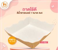 ถาดใช้ดีสีน้ำตาลเบอร์ 1 ขนาด4X4 (100ใบ)