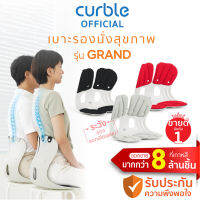 Curble Grand เบาะรองนั่งเพื่อสุขภาพ เก้าอี้รองปรับท่านั่ง ที่รองนั่งเพื่อสุขภาพ หายปวดหลัง รุ่น Grand มี 3 สีให้เลือก ดำ,เทา,แดง